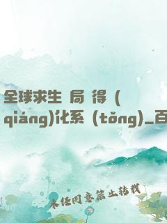 全球求生開局獲得強(qiáng)化系統(tǒng)