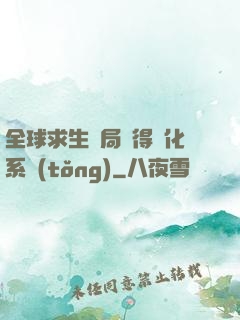 全球求生開局獲得強化系統(tǒng)