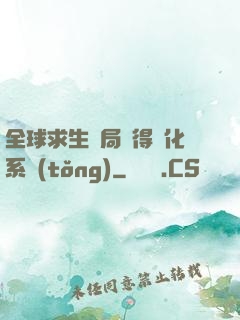 全球求生開局獲得強化系統(tǒng)