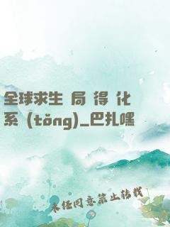 全球求生開局獲得強化系統(tǒng)