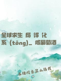 全球求生開局獲得強化系統(tǒng)