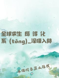 全球求生開局獲得強化系統(tǒng)