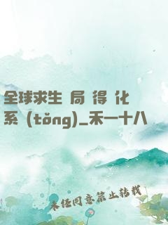 全球求生開局獲得強化系統(tǒng)