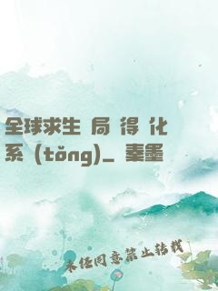 全球求生開局獲得強化系統(tǒng)