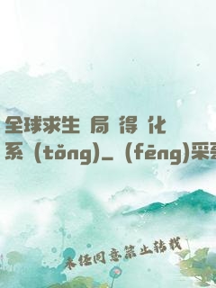全球求生開局獲得強化系統(tǒng)