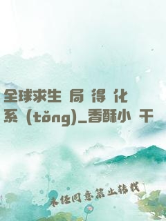 全球求生開局獲得強化系統(tǒng)