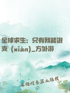 全球求生：只有我能做支線(xiàn)