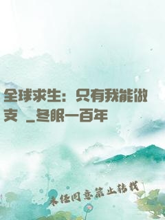 全球求生：只有我能做支線