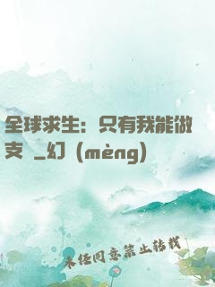 全球求生：只有我能做支線