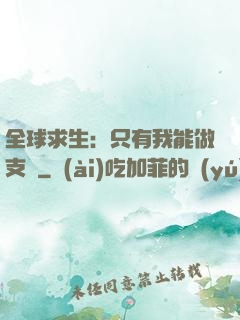 全球求生：只有我能做支線