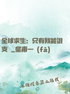 全球求生：只有我能做支線