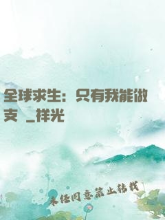 全球求生：只有我能做支線