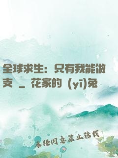 全球求生：只有我能做支線