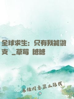 全球求生：只有我能做支線
