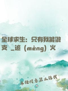 全球求生：只有我能做支線