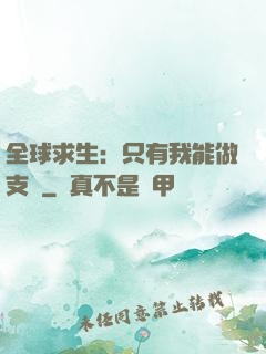 全球求生：只有我能做支線
