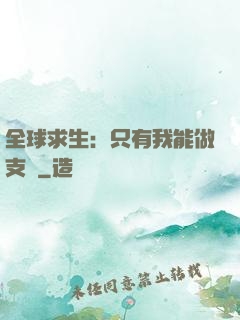 全球求生：只有我能做支線