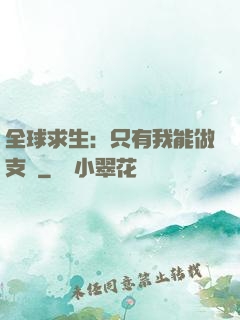 全球求生：只有我能做支線