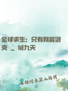 全球求生：只有我能做支線