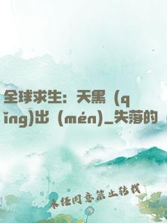 全球求生：天黑請(qǐng)出門(mén)