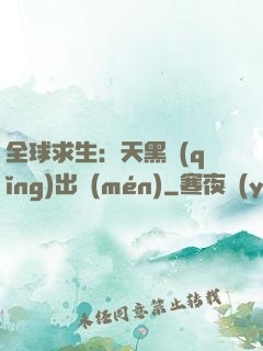 全球求生：天黑請(qǐng)出門(mén)