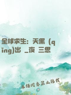 全球求生：天黑請(qǐng)出門