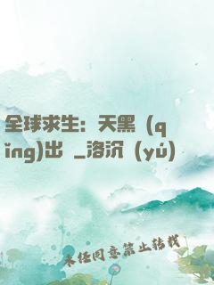 全球求生：天黑請(qǐng)出門