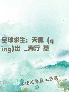 全球求生：天黑請(qǐng)出門
