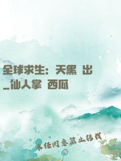 全球求生：天黑請出門