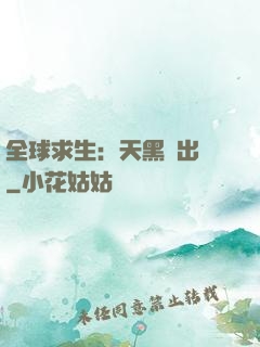 全球求生：天黑請出門