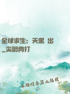 全球求生：天黑請出門