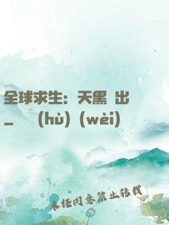 全球求生：天黑請出門