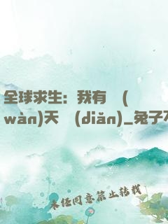 全球求生：我有億萬(wàn)天賦點(diǎn)