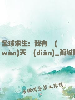 全球求生：我有億萬(wàn)天賦點(diǎn)