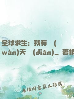 全球求生：我有億萬(wàn)天賦點(diǎn)