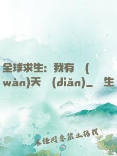 全球求生：我有億萬(wàn)天賦點(diǎn)
