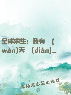 全球求生：我有億萬(wàn)天賦點(diǎn)