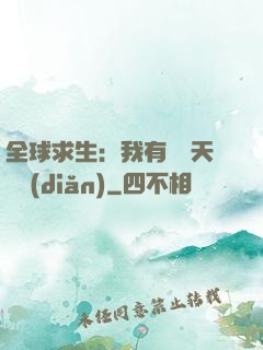 全球求生：我有億萬天賦點(diǎn)