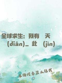 全球求生：我有億萬天賦點(diǎn)