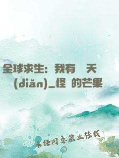 全球求生：我有億萬天賦點(diǎn)