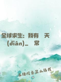 全球求生：我有億萬天賦點(diǎn)