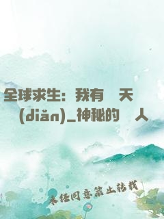 全球求生：我有億萬天賦點(diǎn)