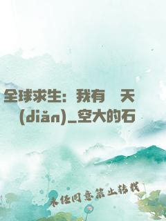全球求生：我有億萬天賦點(diǎn)