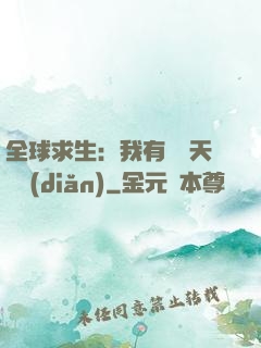 全球求生：我有億萬天賦點(diǎn)