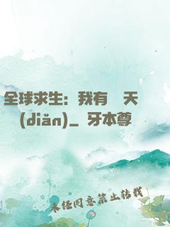 全球求生：我有億萬天賦點(diǎn)