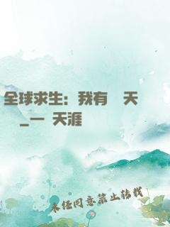 全球求生：我有億萬天賦點