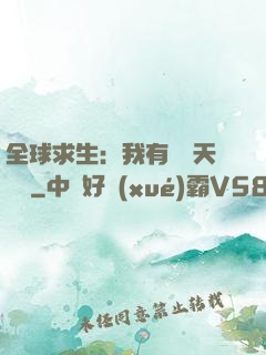 全球求生：我有億萬天賦點