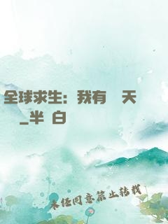 全球求生：我有億萬天賦點