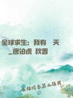 全球求生：我有億萬天賦點