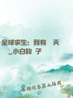 全球求生：我有億萬天賦點